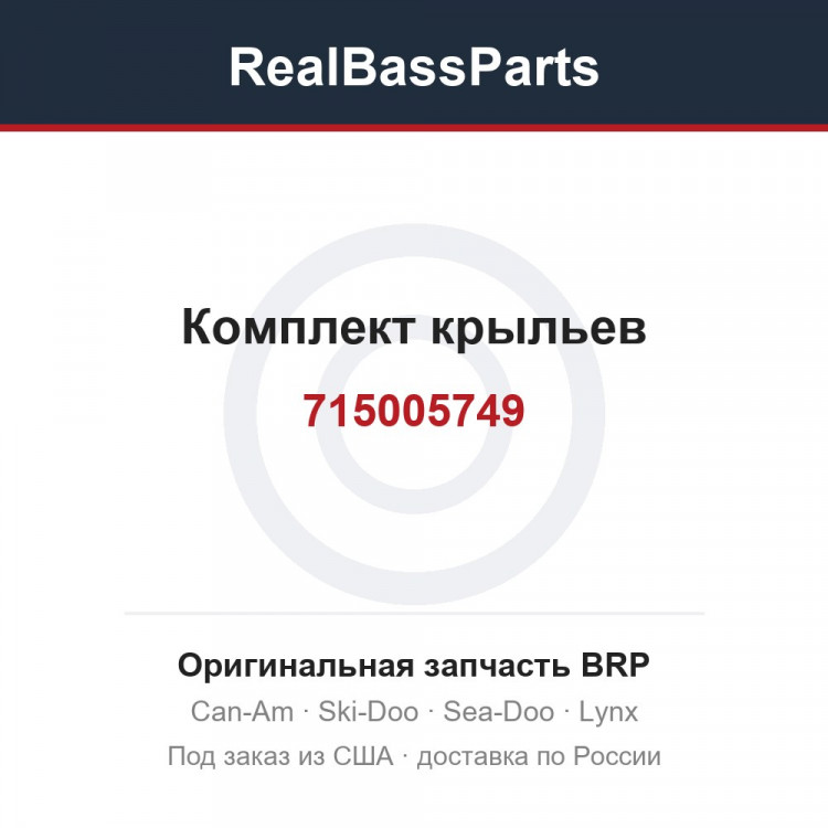 715005749 Комплект крыльев
