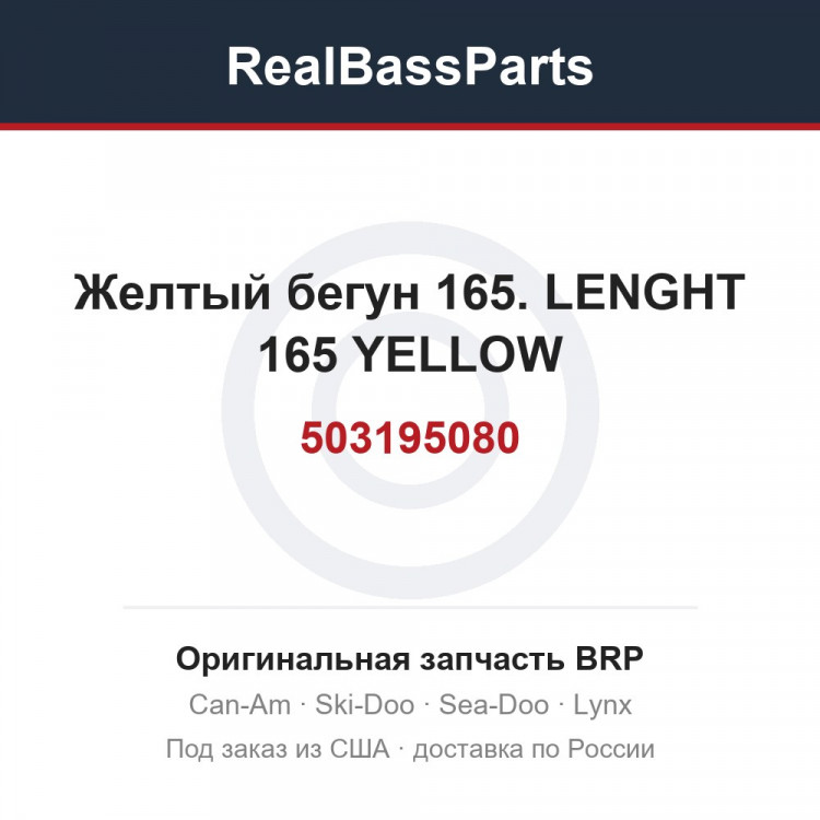 503195080 Желтый бегун 165. LENGHT 165 YELLOW