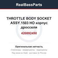 420892450 THROTTLE BODY SOCKET ASSY.1503 HO  корпус дросселя