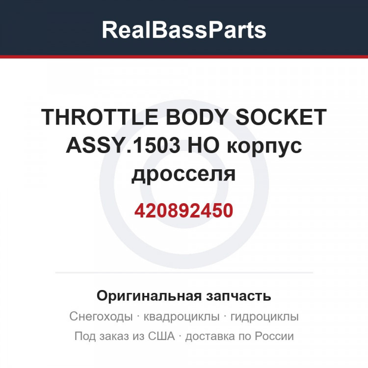 420892450 THROTTLE BODY SOCKET ASSY.1503 HO  корпус дросселя