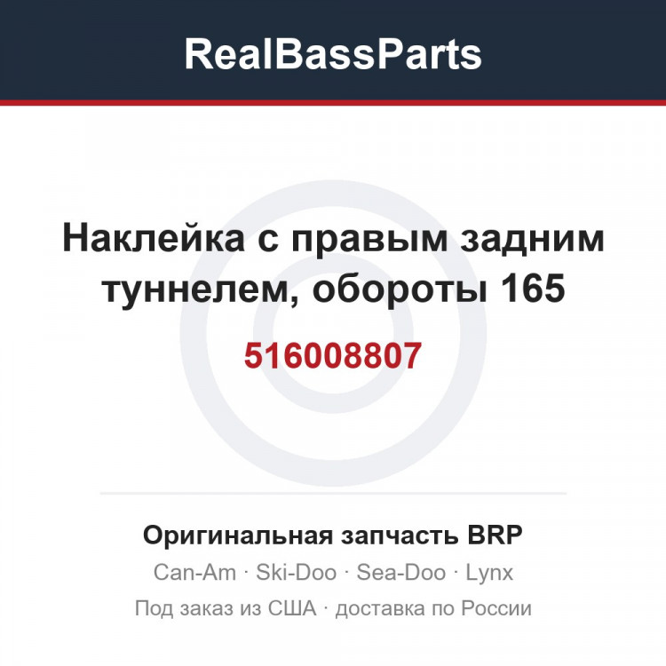 516008807 Наклейка с правым задним туннелем, обороты 165