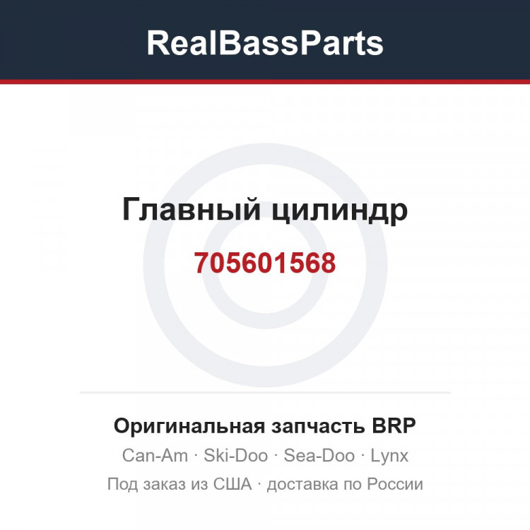 705601568 Главный цилиндр