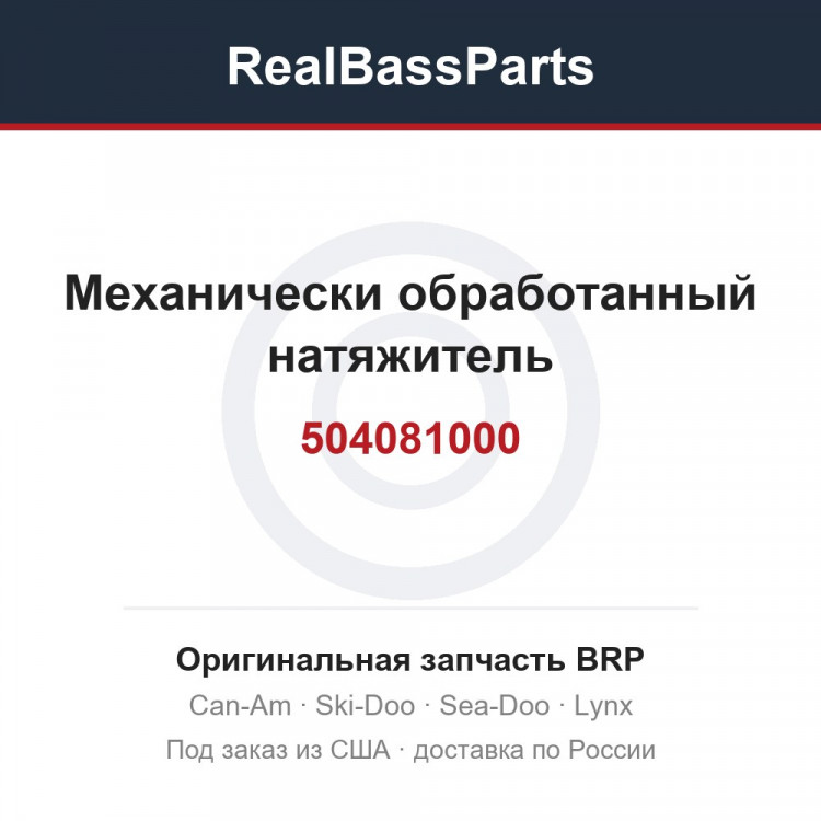 504081000 Механически обработанный натяжитель