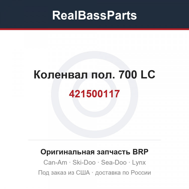 421500117 Коленвал пол. 700 LC