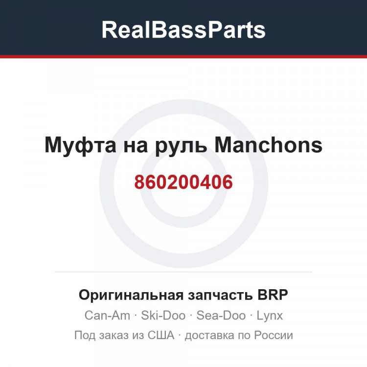 860200406 Муфта на руль Manchons