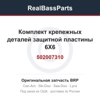 502007310 Комплект крепежных деталей защитной пластины 6X6