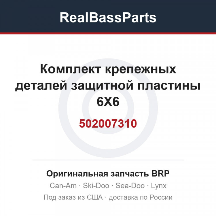 502007310 Комплект крепежных деталей защитной пластины 6X6