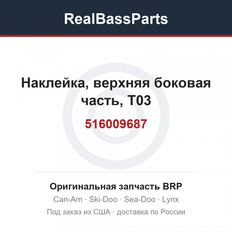 516009687 Наклейка, верхняя боковая часть, T03