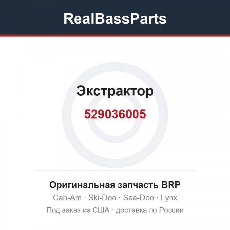 529036005 Экстрактор