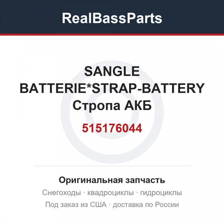 515176044 SANGLE BATTERIE*STRAP-BATTERY  Стропа АКБ
