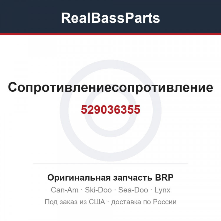 529036355 Сопротивлениесопротивление