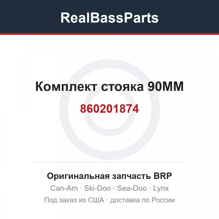 860201874 Комплект стояка 90MM