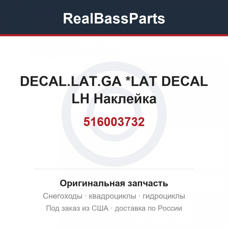 516003732 DECAL.LAT.GA   *LAT DECAL LH  Наклейка