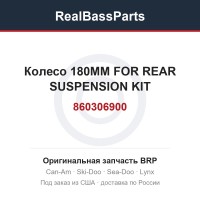 860306900 Колесо 180MM FOR REAR SUSPENSION KIT