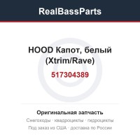 517304389 HOOD  Капот, белый (Xtrim/Rave)