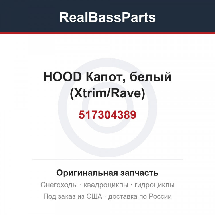 517304389 HOOD  Капот, белый (Xtrim/Rave)