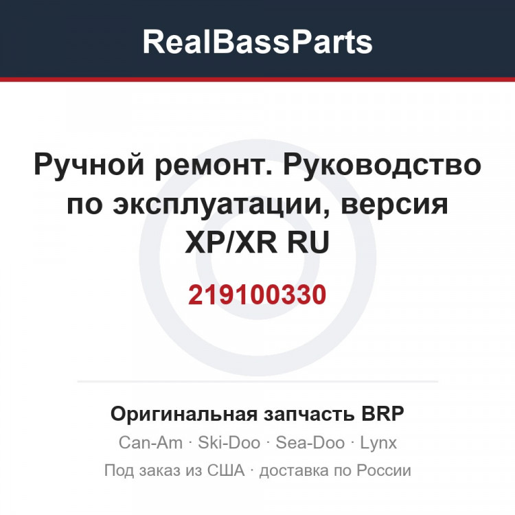 219100330 Ручной ремонт. Руководство по эксплуатации, версия XP/XR RU