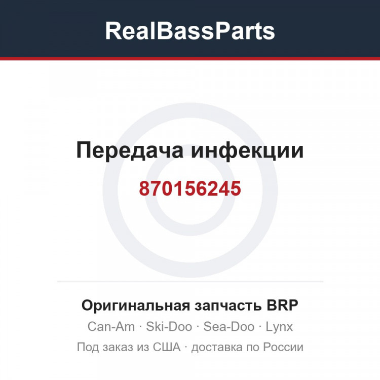 870156245 Передача инфекции