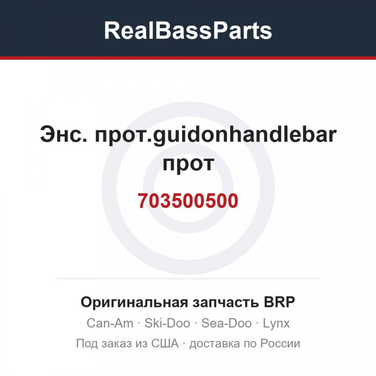 703500500 Энс. прот.guidonhandlebar прот