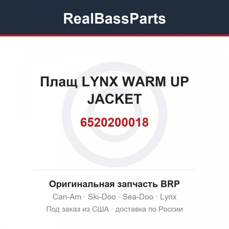 6520200018 Плащ LYNX WARM UP JACKET