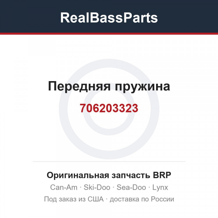 706203323 Передняя пружина