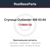 Ступица Outlander 400 03-04 715900138