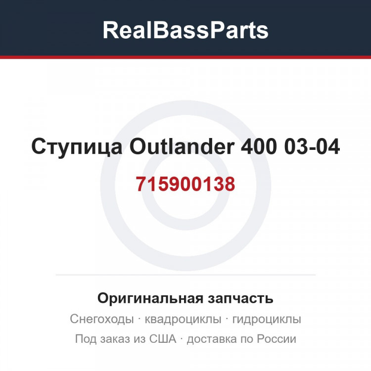 Ступица Outlander 400 03-04 715900138