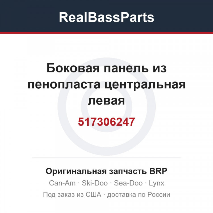 517306247 Боковая панель из пенопласта центральная левая