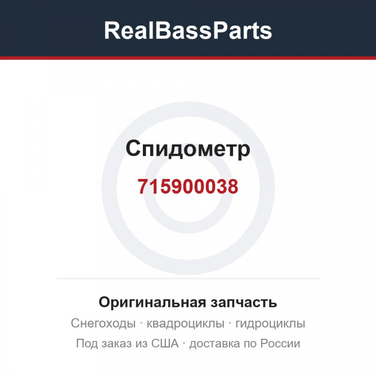 Спидометр 715900038, 710000805, 710000623, 710000286, 710000694 