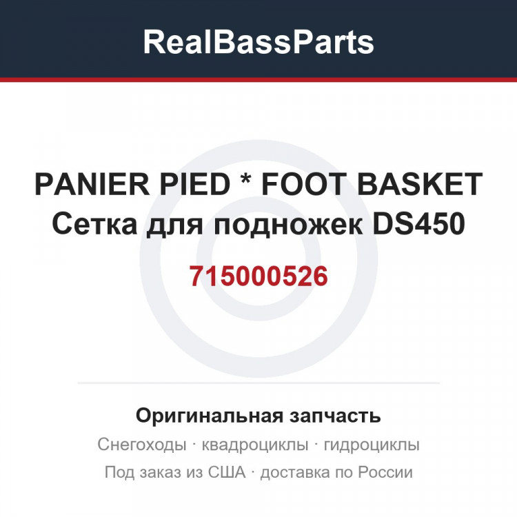 715000526 PANIER PIED   * FOOT BASKET  Сетка для подножек DS450