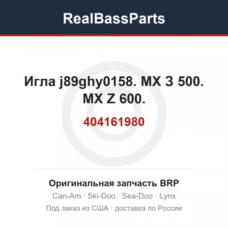 404161980 Игла j89ghy0158. МХ З 500. MX Z 600.