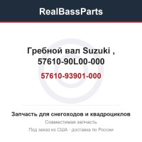 Гребной вал Suzuki 57610-93901-000, 57610-90L00-000