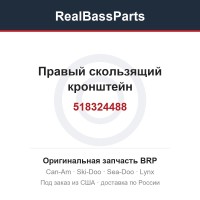 518324488 Правый скользящий кронштейн