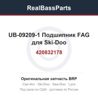 UB-09209-1 420832178 Подшипник FAG для Ski-Doo 
