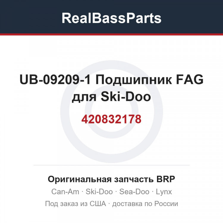 UB-09209-1 420832178 Подшипник FAG для Ski-Doo 