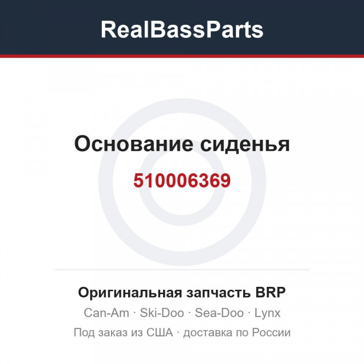 510006369 Основание сиденья