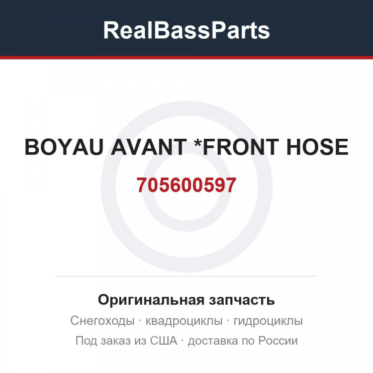 705600597 BOYAU AVANT    *FRONT HOSE