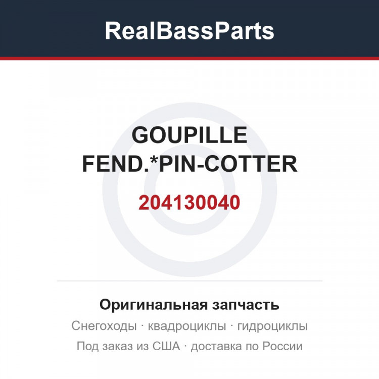 204130040 GOUPILLE FEND.*PIN-COTTER