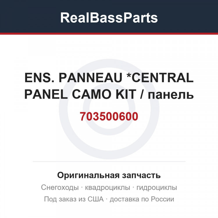 703500600 ENS. PANNEAU *CENTRAL PANEL CAMO KIT / панель