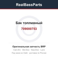 709000753 Бак топливный