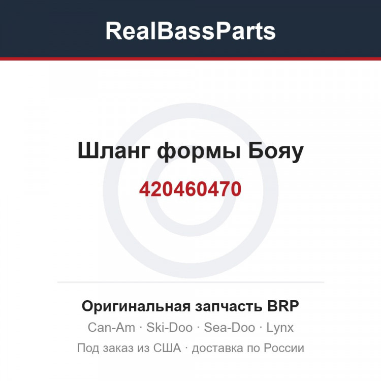 420460470 Шланг формы Бояу