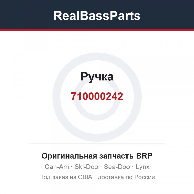 710000242 Ручка