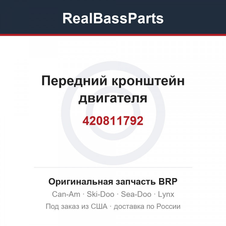 420811792 Передний кронштейн двигателя