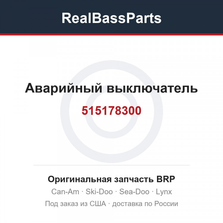 515178300 Аварийный выключатель