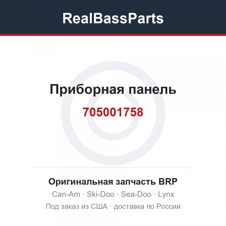 705001758 Приборная панель
