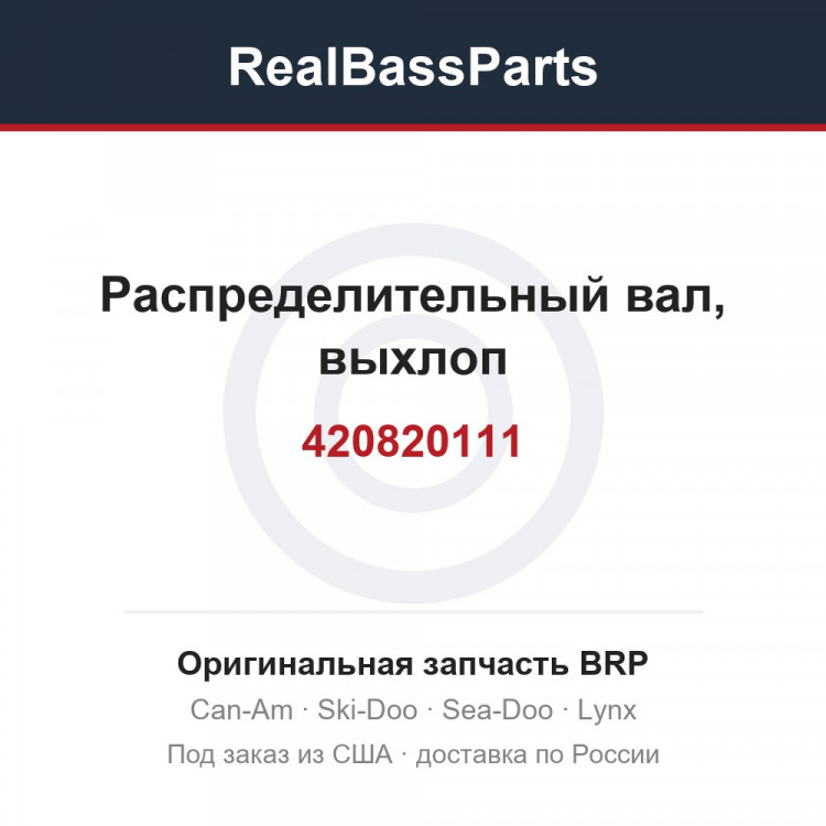420820111 Распределительный вал, выхлоп