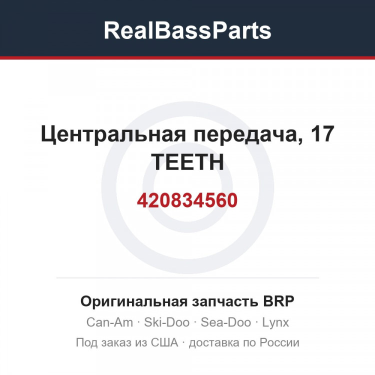 420834560 Центральная передача, 17 TEETH