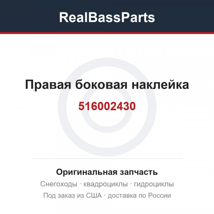 516002430 Правая боковая наклейка