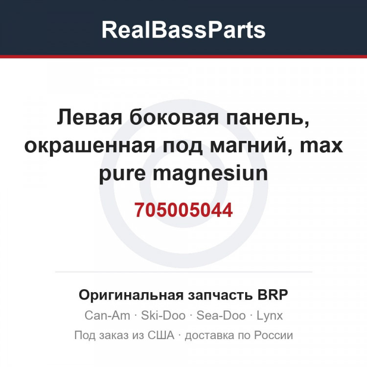 705005044 Левая боковая панель, окрашенная под магний, max pure magnesiun