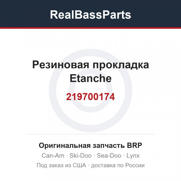 219700174 Резиновая прокладка Etanche